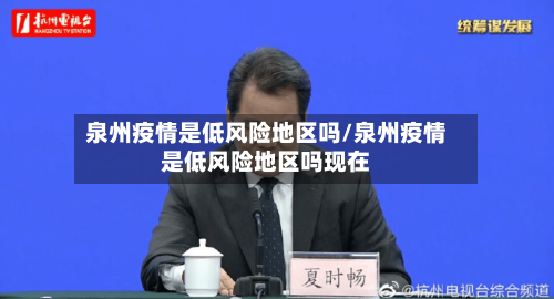 泉州疫情是低风险地区吗/泉州疫情是低风险地区吗现在