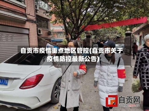 自贡市疫情重点地区管控(自贡市关于疫情防控最新公告)-第3张图片