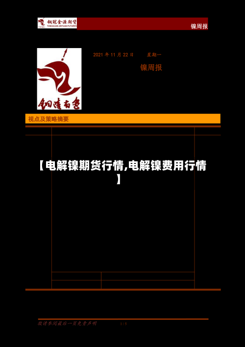 【电解镍期货行情,电解镍费用行情】