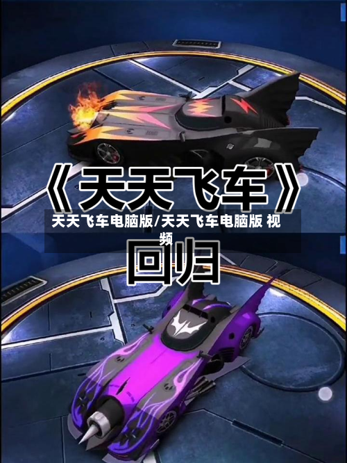 天天飞车电脑版/天天飞车电脑版 视频-第2张图片