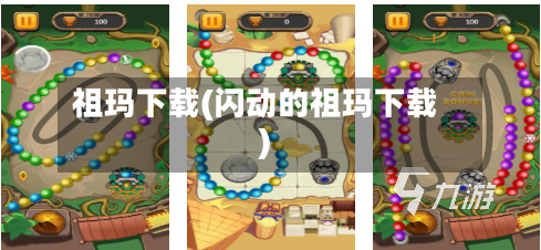 祖玛下载(闪动的祖玛下载)