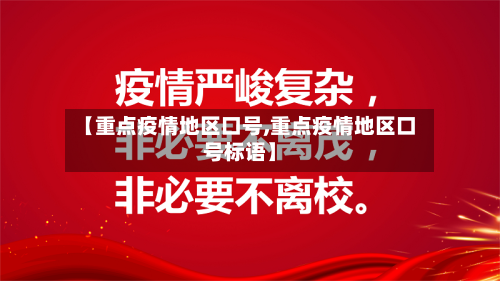 【重点疫情地区口号,重点疫情地区口号标语】-第3张图片