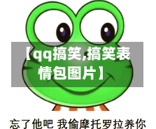 【qq搞笑,搞笑表情包图片】