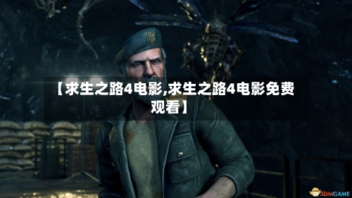 【求生之路4电影,求生之路4电影免费观看】