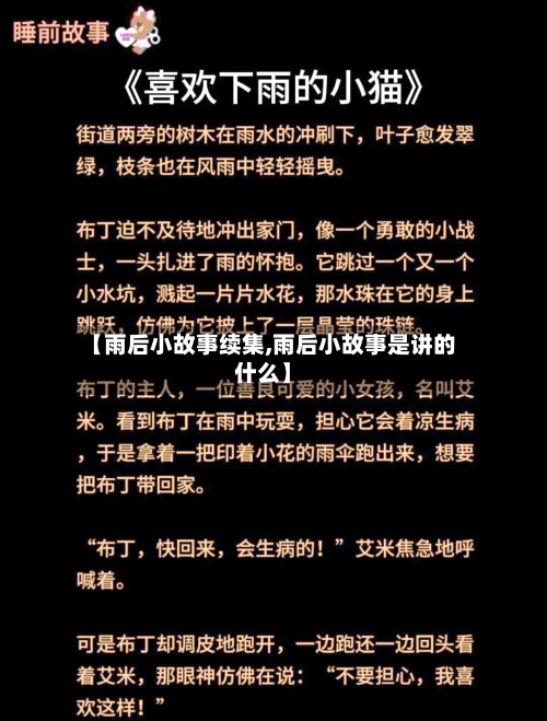 【雨后小故事续集,雨后小故事是讲的什么】-第2张图片