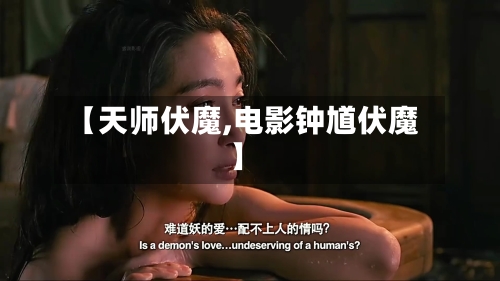 【天师伏魔,电影钟馗伏魔】-第2张图片