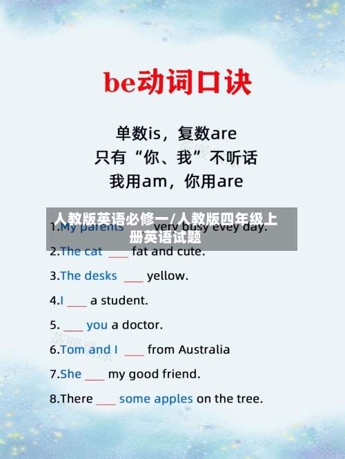 人教版英语必修一/人教版四年级上册英语试题