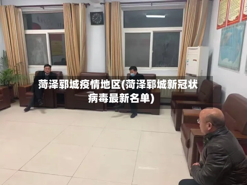 菏泽郓城疫情地区(菏泽郓城新冠状病毒最新名单)