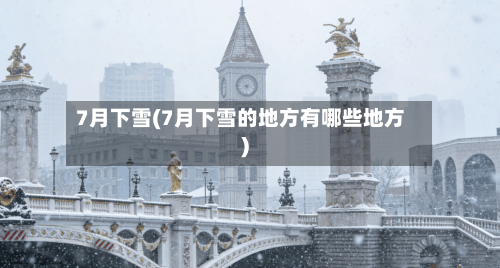 7月下雪(7月下雪的地方有哪些地方)