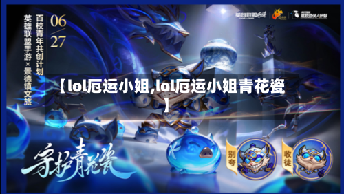 【lol厄运小姐,lol厄运小姐青花瓷】