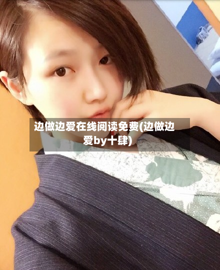 边做边爱在线阅读免费(边做边爱by十肆)-第3张图片