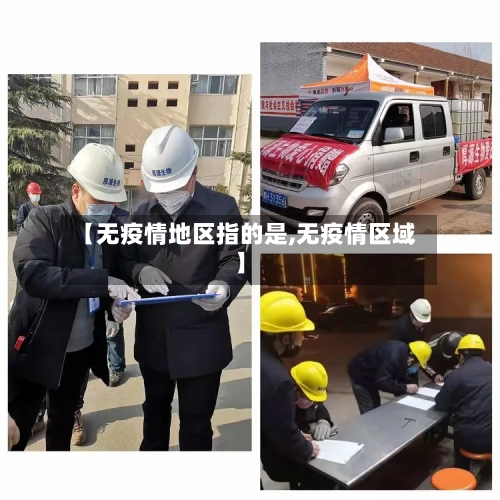 【无疫情地区指的是,无疫情区域】-第2张图片