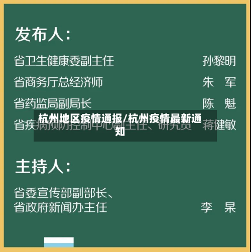 杭州地区疫情通报/杭州疫情最新通知-第3张图片