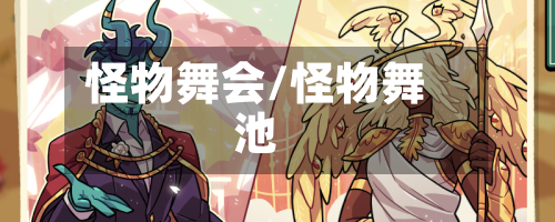 怪物舞会/怪物舞池