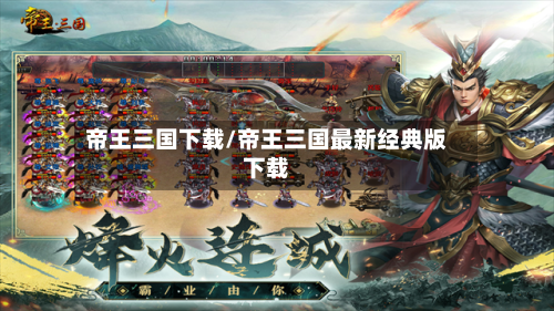 帝王三国下载/帝王三国最新经典版下载-第3张图片
