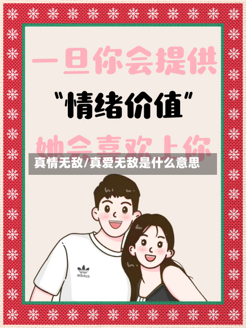 真情无敌/真爱无敌是什么意思-第2张图片