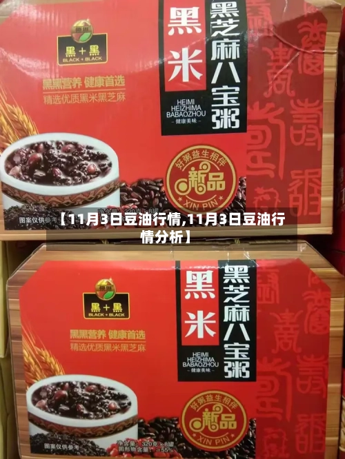 【11月3日豆油行情,11月3日豆油行情分析】-第2张图片
