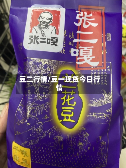 豆二行情/豆一现货今日行情