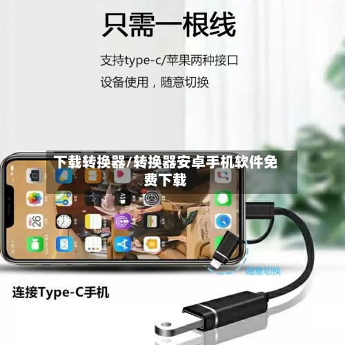 下载转换器/转换器安卓手机软件免费下载