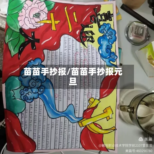 苗苗手抄报/苗苗手抄报元旦