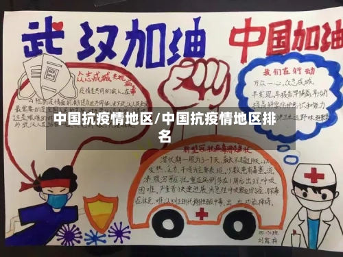中国抗疫情地区/中国抗疫情地区排名