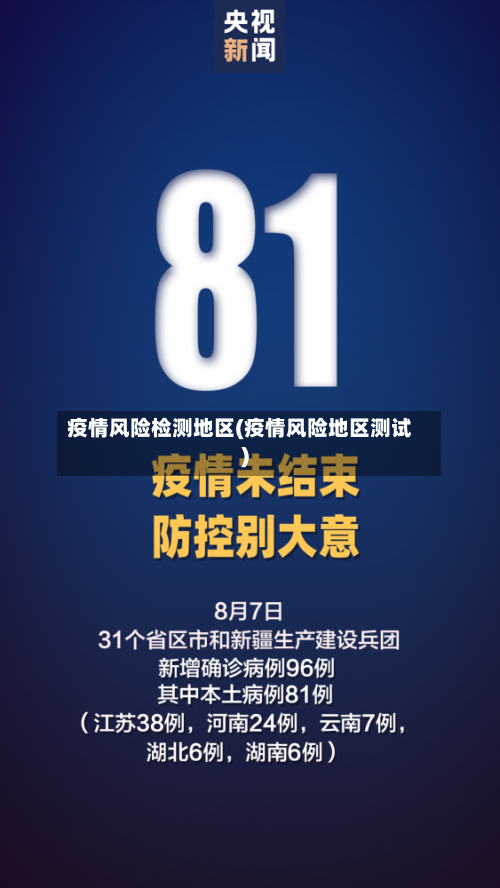 疫情风险检测地区(疫情风险地区测试)-第2张图片