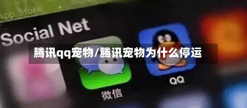 腾讯qq宠物/腾讯宠物为什么停运-第2张图片