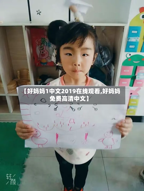 【好妈妈1中文2019在线观看,好妈妈免费高清中文】-第2张图片