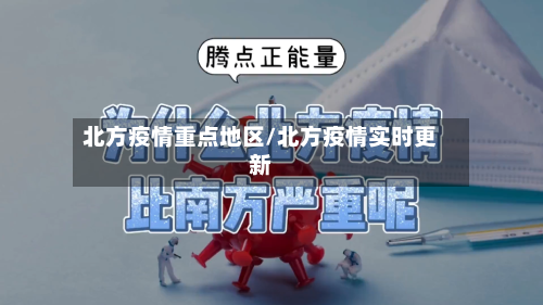北方疫情重点地区/北方疫情实时更新-第3张图片