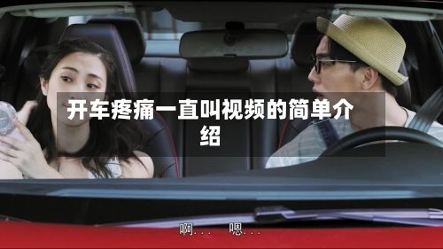 开车疼痛一直叫视频的简单介绍