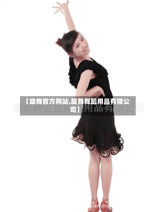 【旋舞官方网站,旋舞舞蹈用品有限公司】-第2张图片