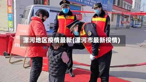 漯河地区疫情最新(漯河市最新役情)