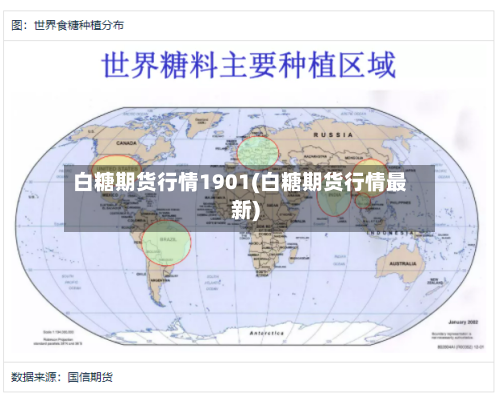 白糖期货行情1901(白糖期货行情最新)-第2张图片