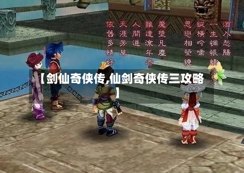 【剑仙奇侠传,仙剑奇侠传三攻略】