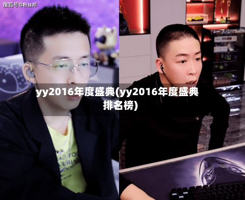yy2016年度盛典(yy2016年度盛典排名榜)-第3张图片