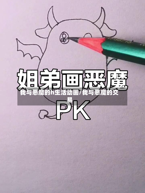 我与恶魔的h生活动画/我与恶魔的交易-第3张图片