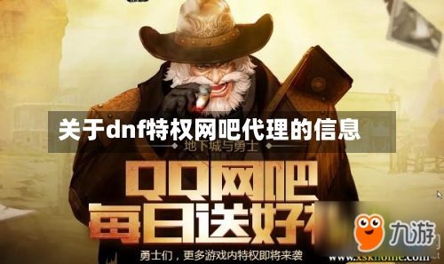 关于dnf特权网吧代理的信息-第2张图片