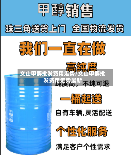 文山甲醇批发费用走势/文山甲醇批发费用走势最新-第2张图片
