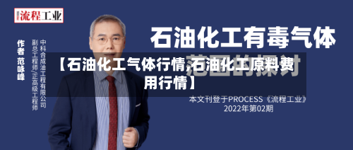 【石油化工气体行情,石油化工原料费用行情】-第3张图片