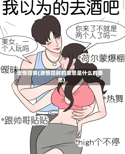 激情四房(激情四射的意思是什么的意思)-第2张图片