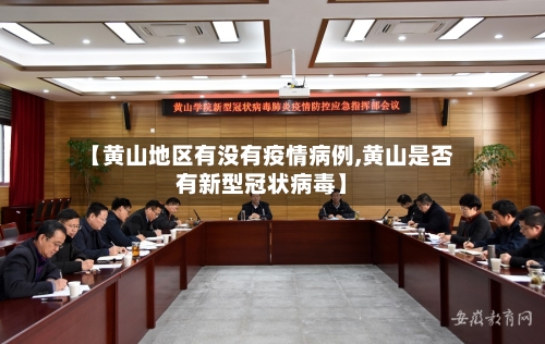 【黄山地区有没有疫情病例,黄山是否有新型冠状病毒】