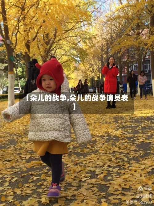 【朵儿的战争,朵儿的战争演员表】-第2张图片