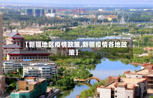【新疆地区疫情政策,新疆疫情各地政策】