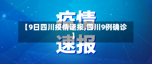 【9日四川疫情速报,四川9例确诊】
