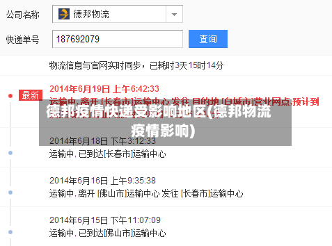 德邦疫情快递受影响地区(德邦物流疫情影响)-第2张图片