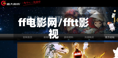 ff电影网/fftt影视