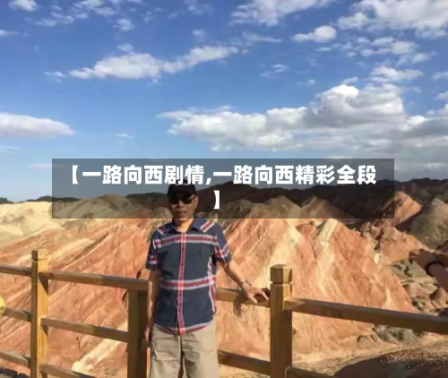 【一路向西剧情,一路向西精彩全段】-第2张图片