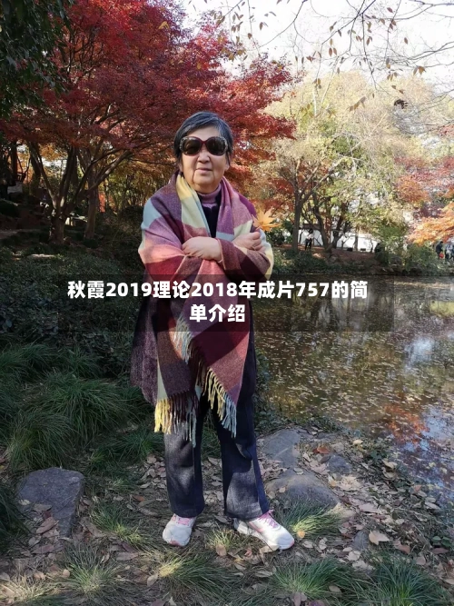 秋霞2019理论2018年成片757的简单介绍