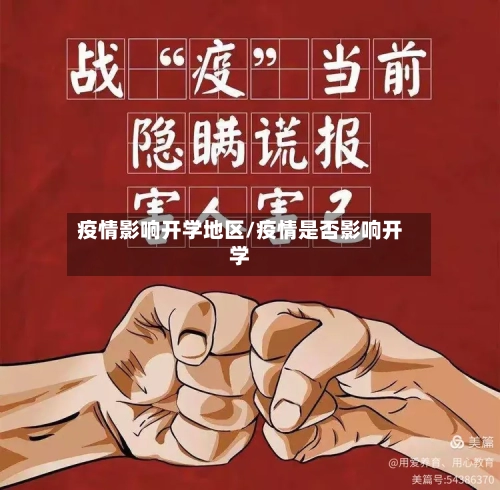 疫情影响开学地区/疫情是否影响开学-第2张图片