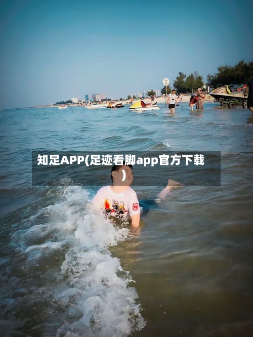 知足APP(足迹看脚app官方下载)-第2张图片